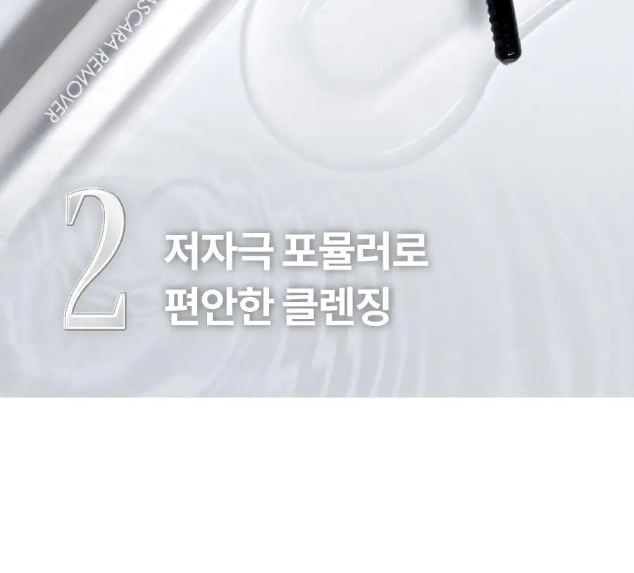 [NEW] 롬앤 한올 마스카라 리무버 상세페이지 9